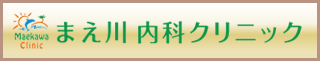 まえ川内科クリニック