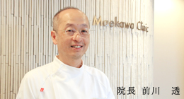 院長：前川 透