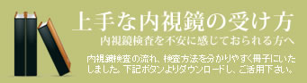 内視鏡の上手な受け方