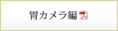 胃カメラ編