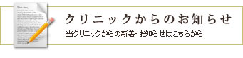 当クリニックからの新着・お知らせはこちらから