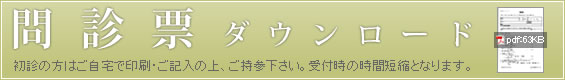 問診票ダウンロード